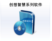 創(chuàng)想智慧系列軟件