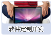 軟件定制開發(fā)