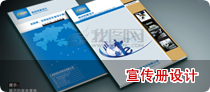 宣傳冊設(shè)計(jì)